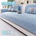 ソファーカバー 接触冷感 夏用 ソファカバー かけるだけ 北欧 夏 ひんやり カウチ対応 アイスシルク 1人掛け 2人掛け 3人掛け 4人掛け ソファーパッド セパレート 高級感 マルチカバー 洗濯可能 滑り止め 保護 ほこり防止 ペット対策 オールシーズ 新生活 引っ越し 送料無料