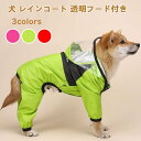 犬 レインコート つば付き 小型犬 中型犬 透明 着せやすい 散歩着 ビニールマスク フード付き 帽子 ポンチョ カッパ 合羽 雨具 撥水 防水 安全 前開き ...
