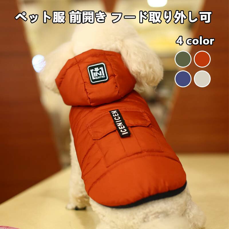 犬服 ベスト 前開き ペット服 ジャケット 散歩着 防寒 ダウン風 保温 フード付き アウター 裏起毛 スナ..