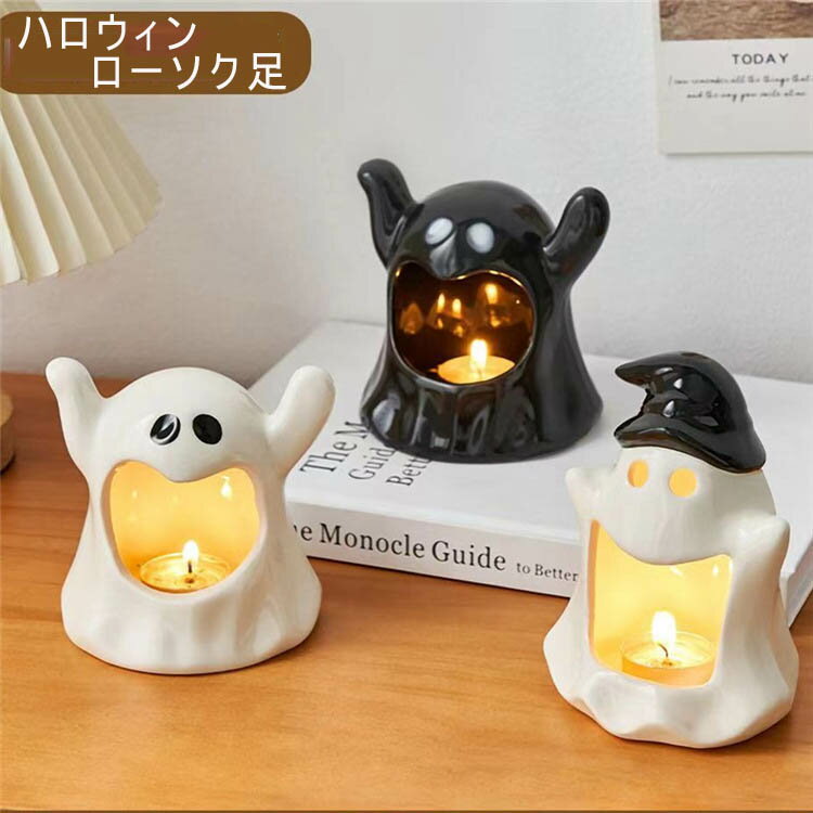 ハロウィン 飾り かわいい ゴースト ローソク足 ホルダー 灰皿 キャンドル セラミック装飾 雰囲気 アロ..