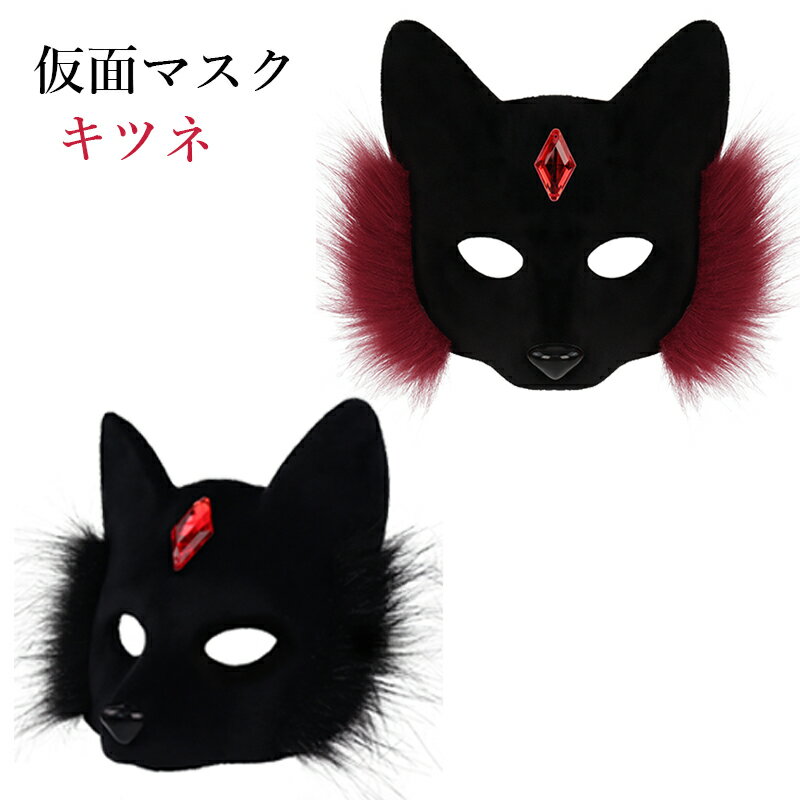 ハロウィン 飾り 狐マスク 仮面 パーティー 飾り付け マスク キツネマスク ハロウィン コスプレ 送 劇 ..
