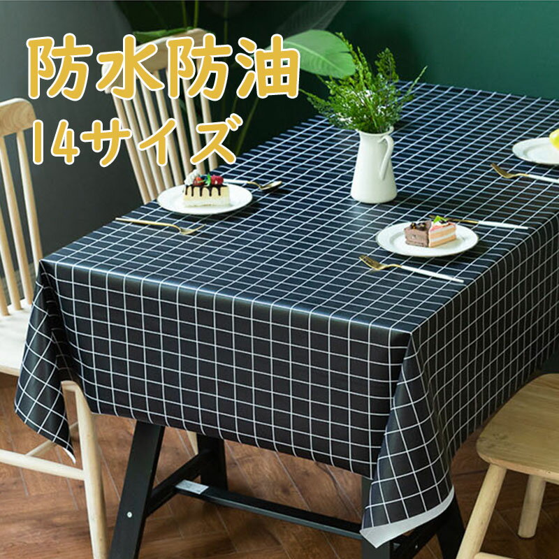 テーブルクロス ビニール テーブルクロス おしゃれ 厚手 防水 防油 テーブルクロス チェック柄 滑り止め テーブルカバー 高級 食卓カバー マルチカバー 撥水 汚れ防止 飾り 多用途 雰囲気 お手入れ簡単 家庭用 業務用 防塵カバー マルチクロス モダン 贈り物 新生活