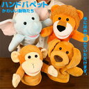 ハンドパペット おもちゃ ストレス解消 一緒に遊ぶ お家時間 ぬいぐるみ 赤ちゃん かわいい 学校 語りかけ お話し会 知育教育 幼児教育 寝る前 子供 ベビー 子供会 幼稚園 アニマル 動物 プレゼント 出産祝い ギフト