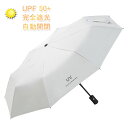 傘 レディース 自動開閉 完全遮光 折りたたみ傘 日傘 8本骨 350g 遮光率100% UPF50+ おしゃれ 傘 メンズ 軽量 晴雨兼用 折りたたみ傘 UV...
