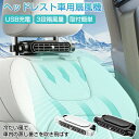 扇風機 車載 車用扇風機 カーファ 後部座席 前部座席 車載扇風機 ヘッドレスト 車内扇風機 省エネ 静音 車用扇風機 車載ファン 背中の蒸れ解消 車載クーラー 3段階の風力 USB充電 小型 節電対策 ミニ扇風機 強力 夏対策 熱中症対策 アウトドア キャンプ 持ち運び 取付簡単