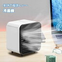 人気 氷INで超涼しい 冷風機 冷風扇 ミスト 3段階風量調節 3つモード 冷却 加湿 抗菌 卓上 扇風機 スポットクーラー クーラー 静音 小型 加湿機能 自...