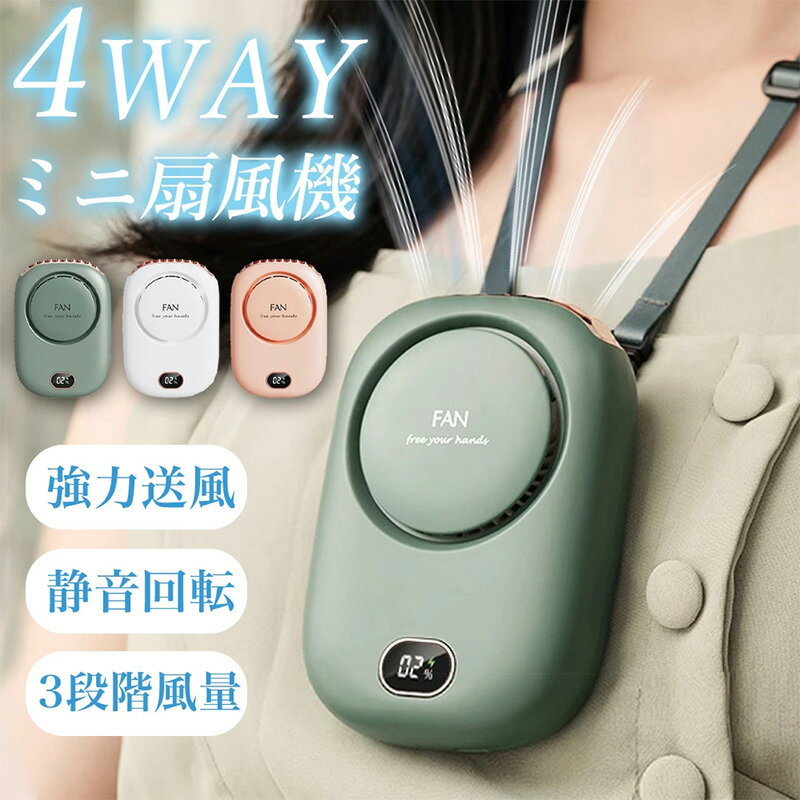 【3way！】扇風機 首掛け 手持ち 首掛け扇風機 多機能扇風機 2000mAh ハンディファン大容量 首掛け 腰掛け 手持ち 卓上 ハンズフリー 扇風機 9H稼動 羽なし 軽量 携帯扇風機 USB 充電式 LEDディスプレイ 静音 夏 熱中症対策 広口送風 作業 持ち運び アウトドア 送料無料