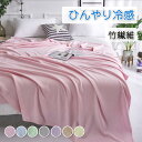竹繊維 ブランケット 竹レーヨン100% 通気 接触冷感 アトピー肌 ひんやり お昼寝ケット夏掛け タオルケット 柔らか 軽量 ひざ掛け 敏感肌 抗菌 消臭 涼しい肌触り 肌掛け 洗える ハーフサイズ 100x120cm 100x150cm 150x200cm 180x200cm 夏用 プレゼント ギフト 送料無料