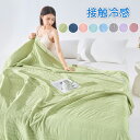 ブランケット 冷感 タオルケット 掛け布団 夏用 クールケット シングル 掛布団 夏用掛け布団 肌掛け 冷感ブランケット 冷感寝具 涼感寝具 ひざ掛け 膝掛け 夏 ひんやり 接触冷感 クール 涼感 涼しい 洗える 通年 夏用 プレゼント ギフト 送料無料