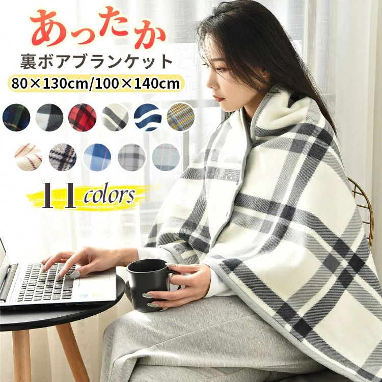 【ショール＆毛布】ブランケット 大判 おしゃれ 着る毛布 ひざ掛け ボタン付き ポンチョ あったか 暖かい ケープ チェック柄 冬 着る毛布 厚手 裏ボア ふわふわ スナップボタン 毛布 腰巻き 大人 かわいい 肩掛け 羽織り 防寒 軽い シンプル 洗える アウトドア 送料無料