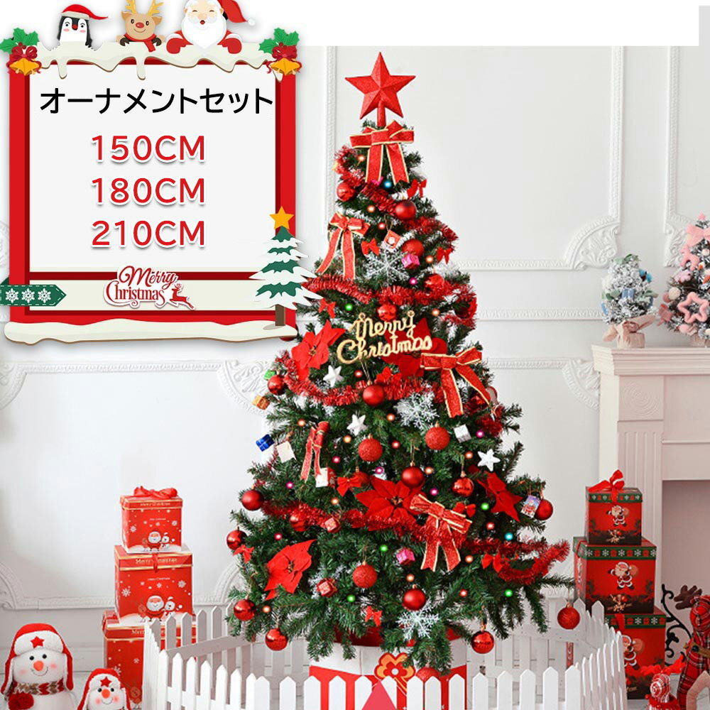 クリスマスツリー 北欧 クリスマスツリー おしゃれ 150cm リボン 星 プレゼント180cm オーナメントセッ..