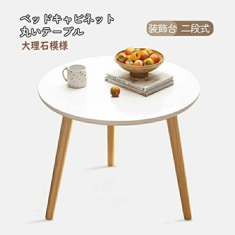 ベッドキャビネット インテリア 円形 丸いテーブル 収納家具 大理石模様 装飾台 二段式