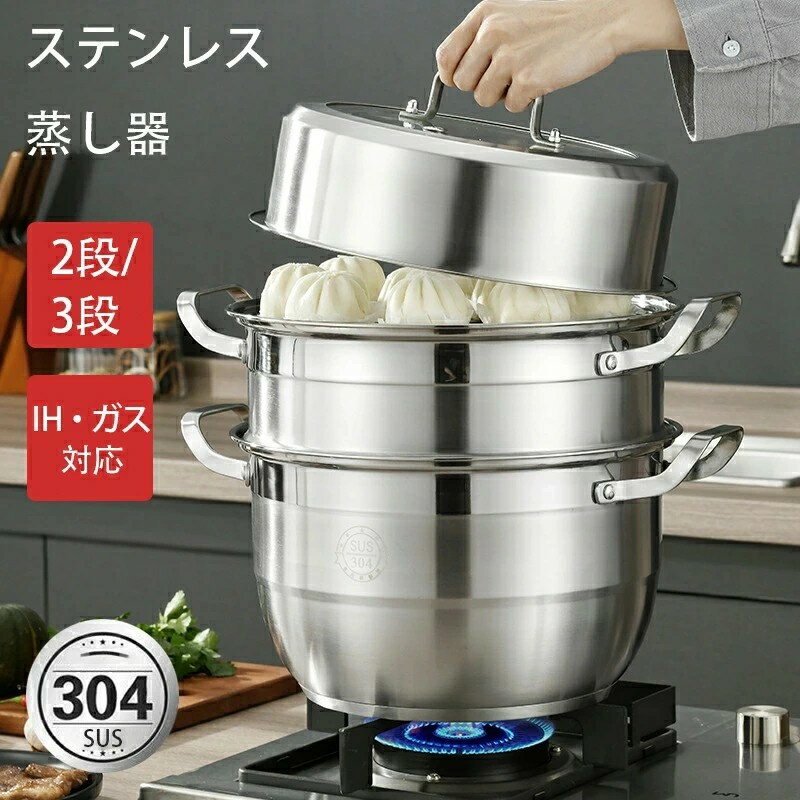 乐天商城 - ステンレス蒸し器 蒸し器 蒸しもの鍋 中華鍋対応 2段 3段 各種熱源対応 鍋蓋付 ステンレス ステンレス半寸胴鍋 対応熱源:対応 スチーマー 蒸し器2段セット 3段セット 28cm 母の日 敬老の日 ギフト