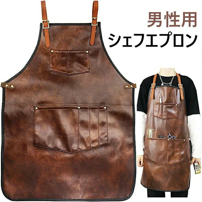 男性用シェフエプロン 女性用防水レザーエプロン 男女兼用 男性用シェフエプロン 女性用防水レザーエプロン クロスバックストラップ ポケット付き キッチンバーベキュー料理 理髪店 手作業 バリスタエプロ