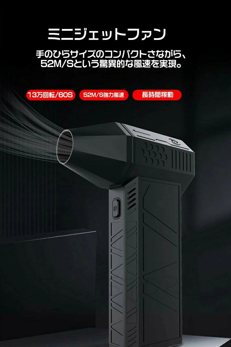 【花粉対策】ミニジェットファン 最強 ブロアー ハイパワー電動送風機 洗車 ブロワー 強力 エアダスター ジェットブロワー 電動 130000RPM USB充電 小型ブロワージェット 軽量 除雪装置 3段階風量 ターボ送風機 凍結防止 雪対策 52M/S 落ち葉 雑草 除草 除雪