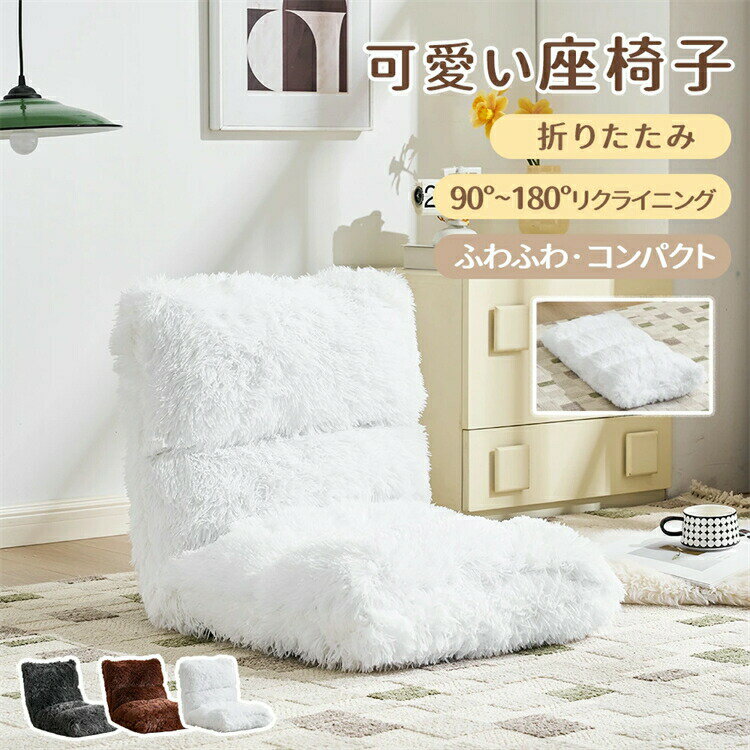 樂天商城 - 【ふわふわ】座椅子 折りたたみ 90°~180°角度調整 6段階リクライニング おしゃれなデザイン 2WAY コンパクト フロアソファ おしゃれ 1人掛け 収納便利 ローソファ かわいい 北欧 一人暮らし