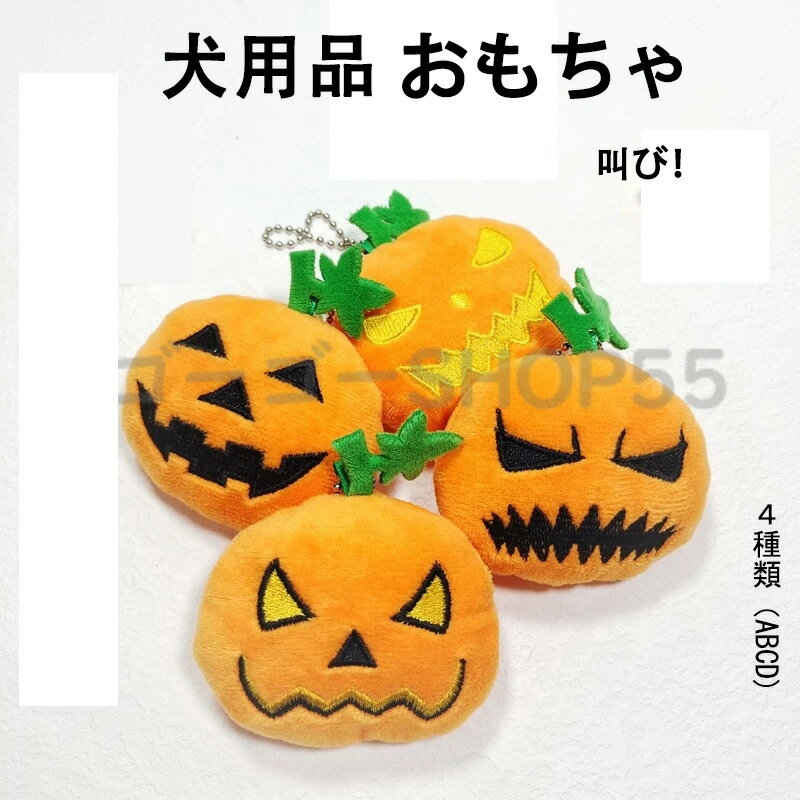 叫ぶ！びっくり 犬用品 おもちゃ ハロウィン トイ かぼちゃ Pee Pee デンタルロープTOY ハロウィンパレード 愛犬用 ペットトイ
