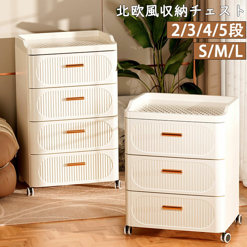 収納ボックス おしゃれ 衣装ケース チェスト 完成品 かわいい キャスター付き 姫系 北欧 チェスト 軽量 収納ケース 大容量 押入れ収納 プラスチック 組立簡単 洋服 大容量 衣装収納ボックス コンパクト 北欧風 整理棚 壁面収納 大型 一人暮らし