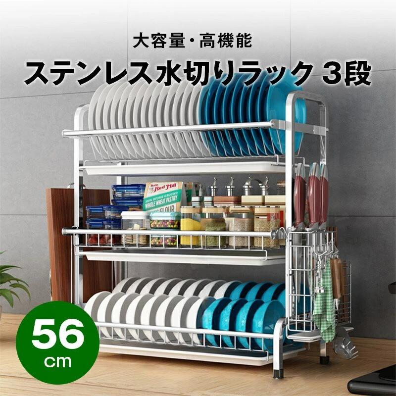 水切りラック シンクサイド 3段 多機能 水切り 小さい 水切りかご ステンレス 水切りカゴ シンク上 大容量 スリム 幅56 cm(3.0)