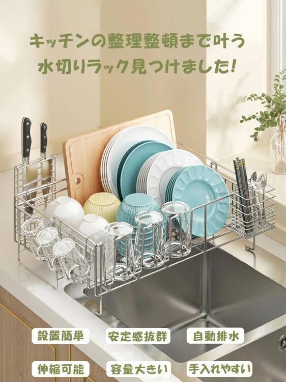 水槽台收藏柜 - 水切り 水切りラック シンク上 渡せる 調整可能 自動排水 スライド 大容量 ステンレス スリム 水切りかご シンクサイド キッチン 用品 台所 収納 食器 洗い ラック 省スペース 組み立て簡単 新生活 送料無料