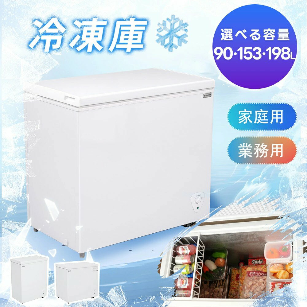 【90L/153L/198L】冷凍庫 上開き 大型 業務用 家庭用 大容量 ノンフロン チェストフリーザー バスケット付き フリーザー ストッカー 冷凍 鍵付き 省エネ スリム 冷凍冷蔵庫 温度調整 氷 静音 大容量 食品 冷凍食品 ストック キッチン家電(2)
