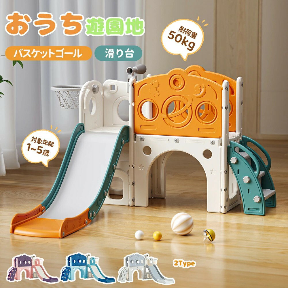 【多機能】大型遊具 滑り台 すべり台 室内遊具 多機能 テレスコープ バスケットゴール 室内遊具 大型遊具 ゴール遊び すべりだい 収納スペース 耐荷重50kg 遊具 キッズ お祝い 誕生日プレゼント キッズ 男の子 女の子 子供 クリスマス