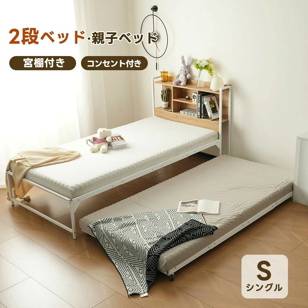 二段ベッド シングル 親子ベッド パイプベッド コンセント付き 収納棚付き パイプベッド スチールベッド ベッドフレーム ストッパー付き 2段ベッド 大人用 頑丈 省スペース 子供ベッド スチール 耐震 北欧風 一人暮らしベッド 子