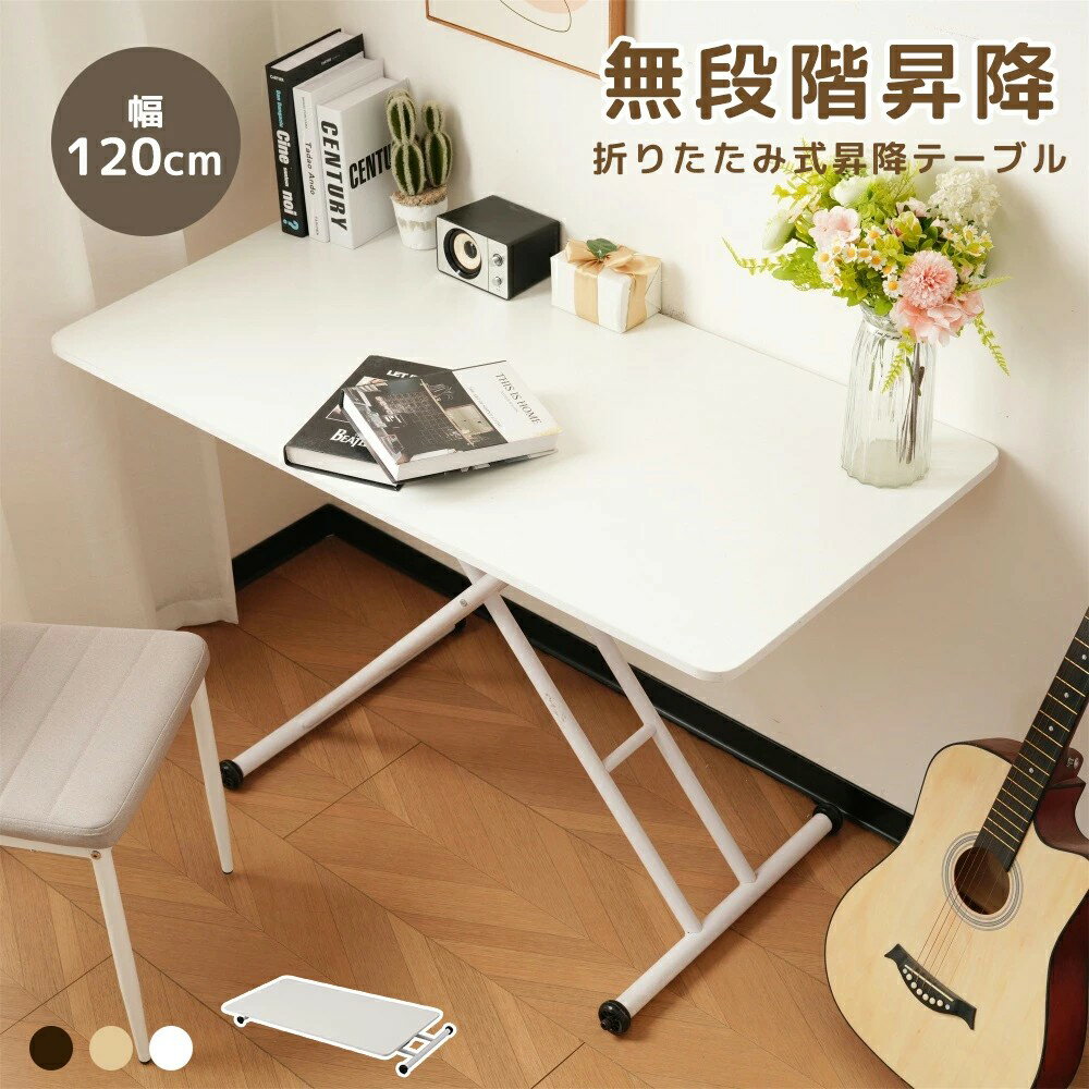 昇降式テーブル 無段階 120cm 昇降テーブル ダイニングテーブル ローテーブル センターテーブル 折り畳..