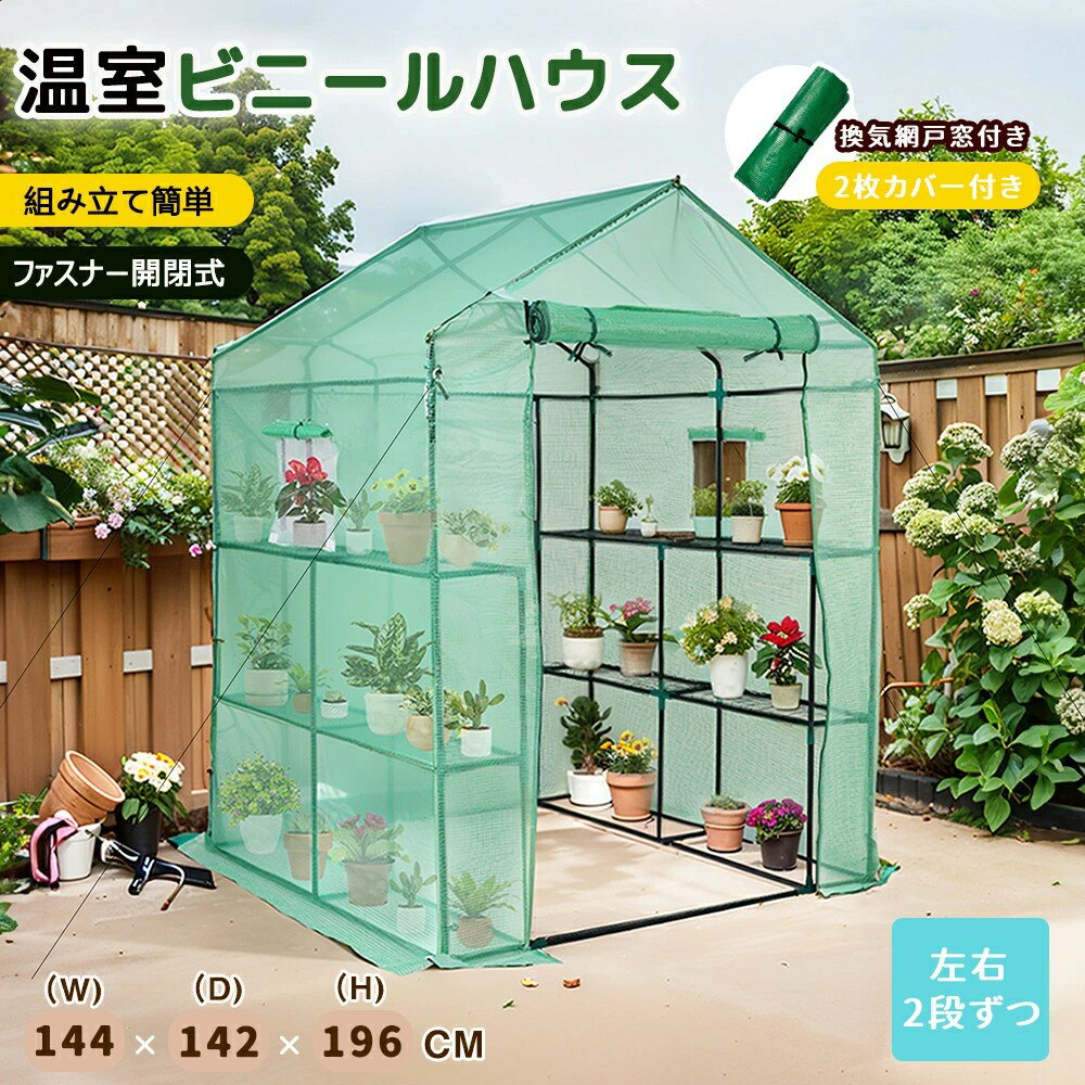 【2枚カバー付き】ビニール温室 大型 143*142*196CM 家庭用 温室 大型 左右2段 ベランダ 家庭用 ビニー..