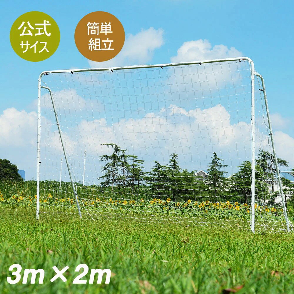 【1台/2台】フットサルゴール 3m×2m 組立式 公式サイズ キャリーバッグ付 家庭用 室内 屋外兼用 練習用..