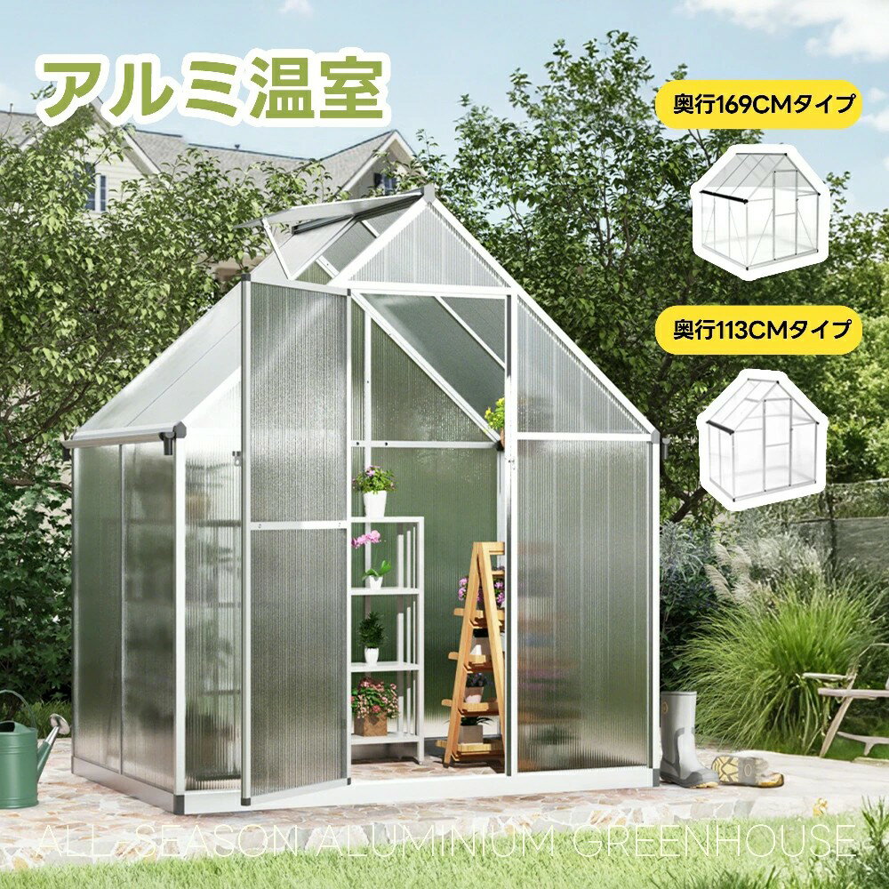【2サイズ】【アルミ製 PCカバー】ビニールハウス アルミ温室 家庭用温室 花園温室 温室 家庭用 家庭菜..