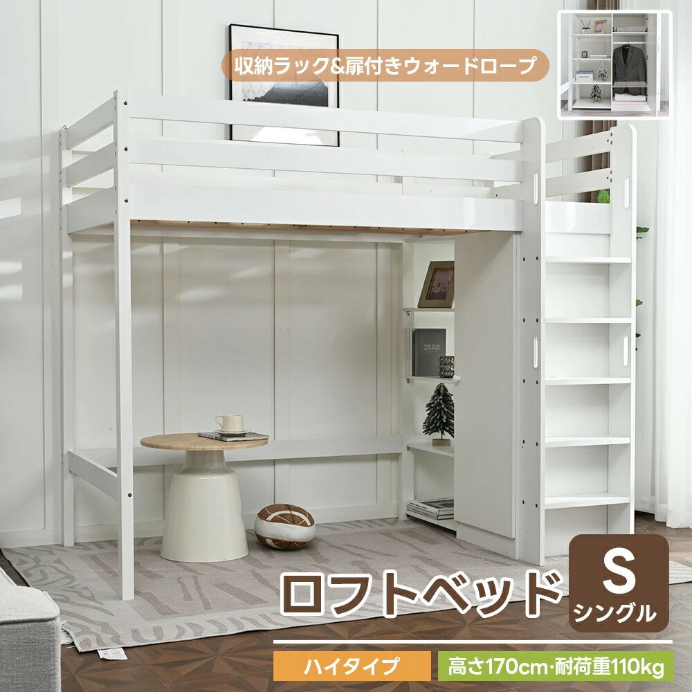 樂天商城 - ロフトベッド ハイタイプ ベッド シングルベッド 大人用 耐荷重110kg 高さ170cm システムベッド 子供ベッド 頑丈 ワードローブ 木製ベッド 収納棚付き 収納 S おしゃれ 北欧風 シングル 子供部屋 耐震 ベッド
