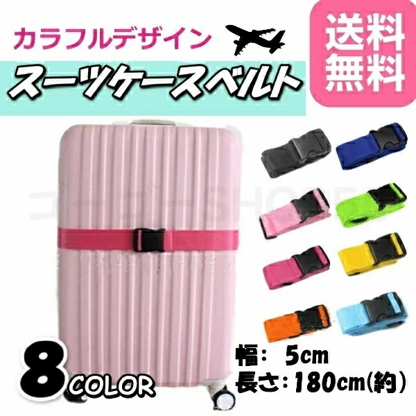 ★1000円ポッキリ 送料無料★スーツケースベルト バックル式 バンド 飛行機 旅行 キャリーケース 紐 固定 旅行 カバン 海外 ベルト トランク 安全 カラー カラフル