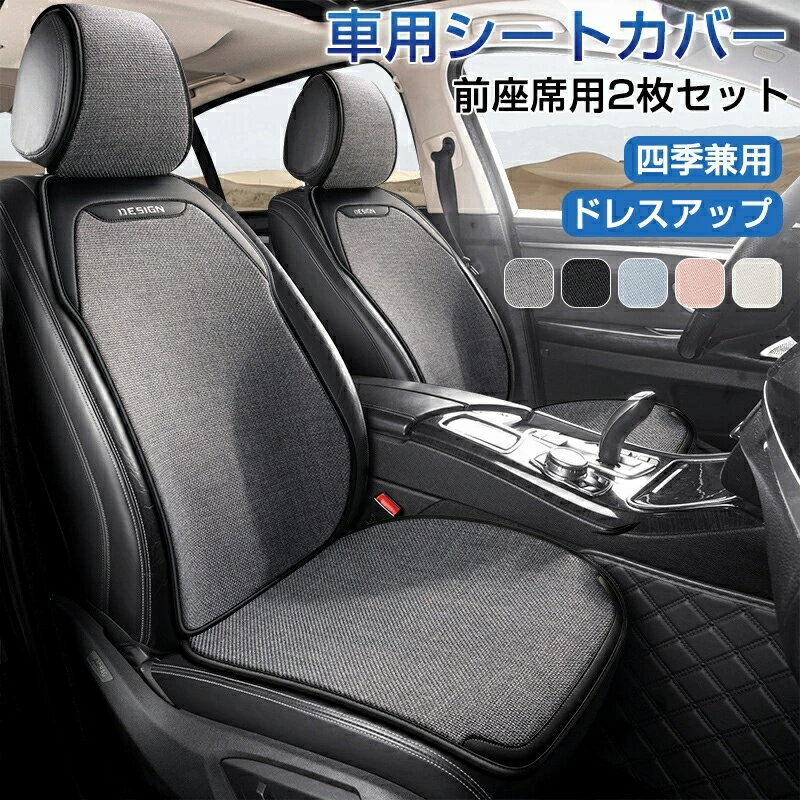 乐天商城 - 車 シートカバー カーシートカバー 夏 シートカバー 汎用 おしゃれ 運転席+助手席+後部座席 防水 カーシート クッション シートカバー かわいい 軽自動車 内装 前後席用シートカバー 洗える 通気性優れ 取付簡単 滑り止め リネン調生地 汎用 夏