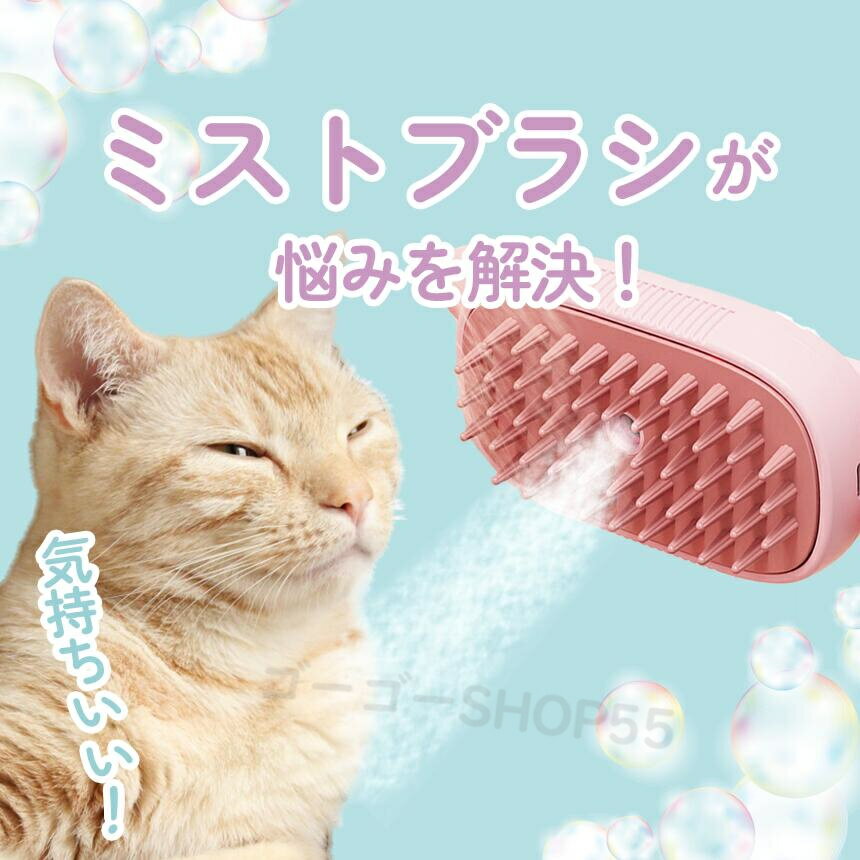 ミストブラシ ペットブラシ ブラッシング 抜け毛取り 犬猫両用 噴霧式 充電式 長毛 短毛 猫 犬 ねこ い..