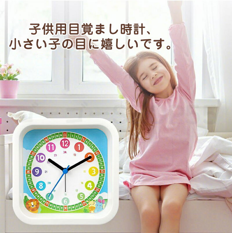 子供目覚まし時計 置き時計 知育 アラームクロック 目覚まし時計 子ども 小学生 男の子 女の子 かわいい 子供部屋 入学祝い おしゃれ プレゼント ギフト こども 贈り物 お祝い 新生活 引っ越し 子どもプレゼント 送料無料 誕生日