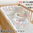 寝返り防止 クッション ベッドガード 寝返り防止クッション 4M 4本編み 3M 2M クッション サイドガード ノットクッション ベビー ベッドガード クッシ...