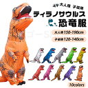 インフレータブルスーツ 恐竜服 大人用 子供用 ティラノサウルス コスプレ服 大人用160-190cm 子供用 120-150cm 空気で膨らむ コスチューム ...