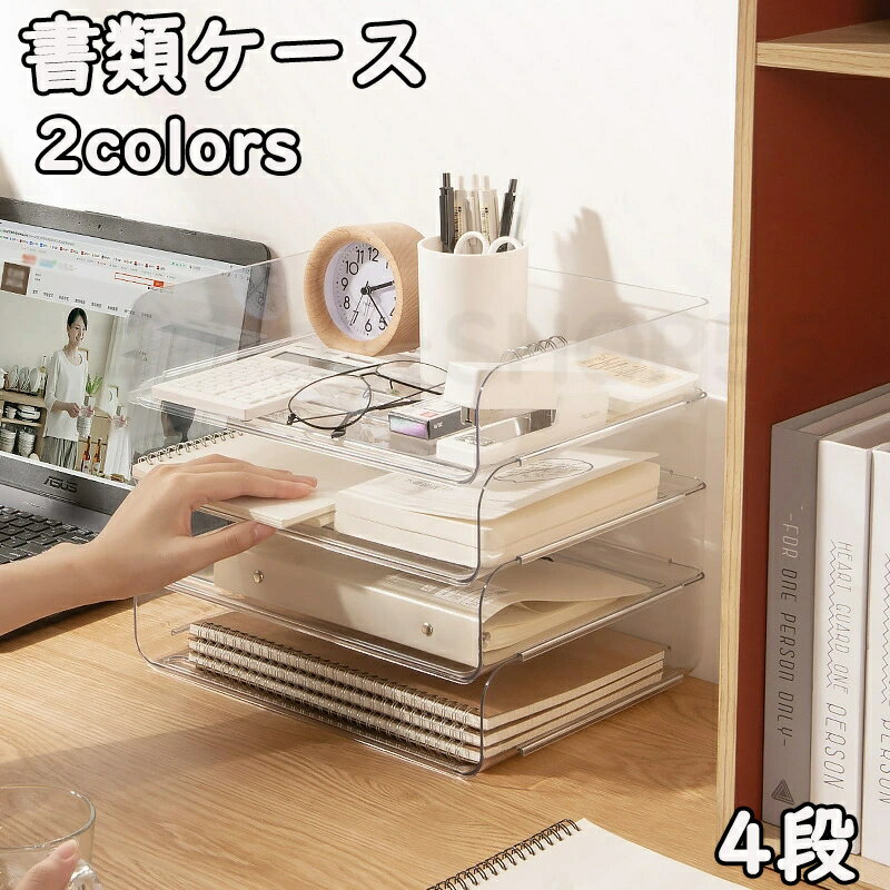 四段書類ケース レタートレー A4 4段 透明 卓上 小物入れ クリア 書類 収納ケース トレー ファイル整理 収納 ボックス デスク上収納 卓上引き出し デス...