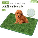 【送料無料】ペット用 人工芝 犬 ペットシート おしっこマット ペットトイレシート 室内用トイレトレー 人工芝マット トイレマット 遮熱 ペットトイレ トイレ ...