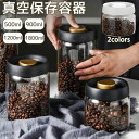真空 保存容器 真空保存容器 コーヒー豆収納 豆収納 4サイズ 真空容器 フードストッカー 500ml 800ml 1200ml 1800ml コーヒー豆 乾物 ペットフード 梅雨対策 漬物 密封 ストッカー フードキーパー 耐熱 耐冷 食洗機対応 調味料容器 プレゼント ギフト