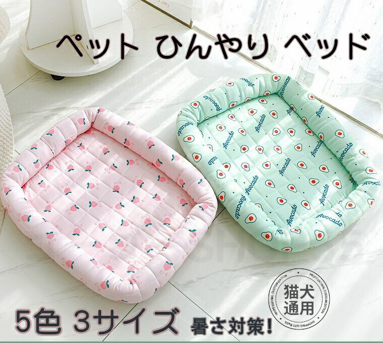 犬 猫 ペット クッション クール ベッド 夏用 ひんやり ペットクッション クールマット ペットソファー マット 小型 中型犬 猫 小動物 寝床 洗える 冷感...