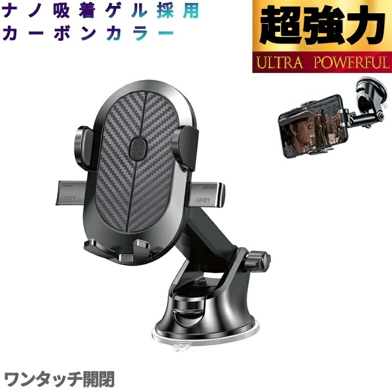 高級感溢れるカーボンカラー！ スマホスタンド 車 スマホ 車用スマホスタンド スマホホルダー車 車載ホルダー スマホホルダー 超強力 吸盤 撮影 iPhone スマートフォン 車用スマホホルダー 車用 ホルダー 強力 全機種対応 ブラック 汎用タイプ