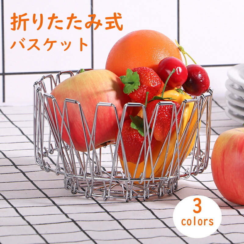 送料無料 バスケット 折りたたみ 変形 カゴ ステンレス製 おしゃれ ステンレスバスケット L 折りたたみ ワイヤーボウル フルーツバスケット M ワイヤーバス...