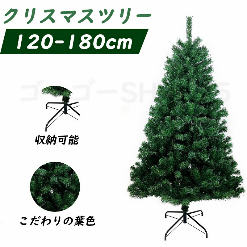 クリスマスツリー 120cm 150cm 180cm クリスマス 送料無料 コンパクト収納可能 グリーン 豊富な枝数 ツリー おしゃれ 飾り リアル 高級 まる...
