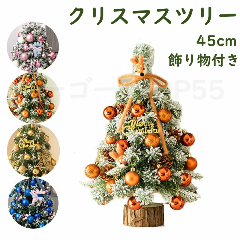 クリスマスツリー ミニツリー テーブルツリー 45cm 北欧 おしゃれ プレゼント ギフト 贈り物 クリスマス 机上 お洒落 可愛い 飾り物付き 敬老の日 プレ...