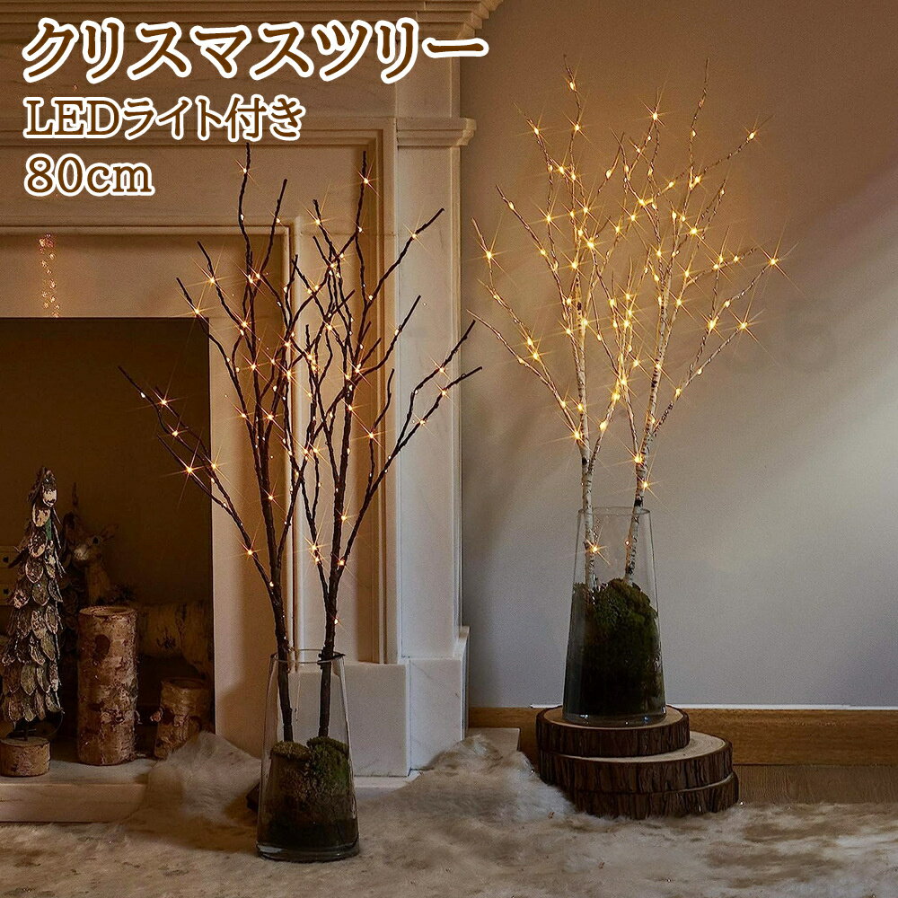 クリスマスツリー 白樺 ブランチ LEDツリー 80cm ホワイト 白 ブラック 黒 北欧 北欧風 白樺 枝ツリー ヌードツリー おしゃれ イルミネーション ナ...
