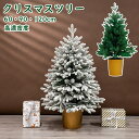 【送料無料】クリスマスツリー スノー ホワイト 60cm 90cm 120cm 高濃密度 ミニクリスマスツリー クリスマス ツリー 卓上 北欧 おしゃれ 雪化粧...