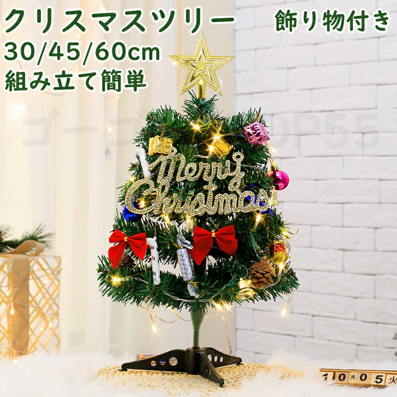 送料無料 クリスマス オーナメント クリスマスツリー 卓上 30cm 45cm 60cm ミニツリー 小さめ クリスマス飾り LEDイルミネーション クリスマス...