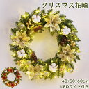 クリスマス 花輪 クリスマスリース 玄関 40cm 50cm 60cm ドアリース 玄関リース オーナメント 飾り 松笠 松ぼっくり LEDライト付き ブドフラ...